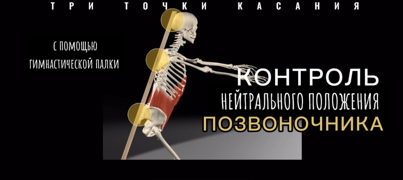 Контроль нейтрального положения позвоночника.