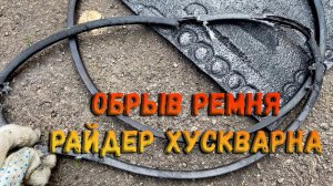Обрыв ремня и его замена - садовый райдер Husqvarna R112C