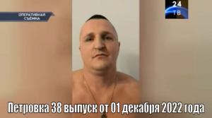 Петровка 38 выпуск от 01 декабря 2022 года.mp4