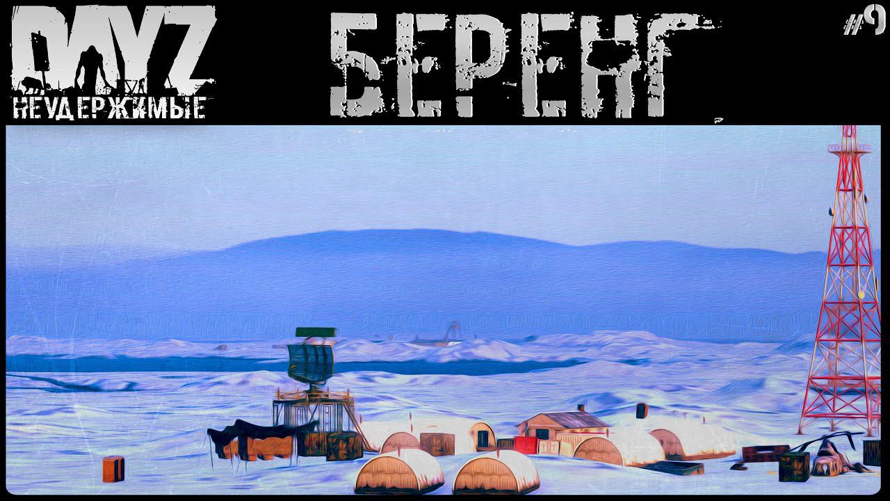 #9 ПЕШКОМ НА БЕРЕНГ - DAYZ НЕУДЕРЖИМЫЕ АНОМАЛЬСК