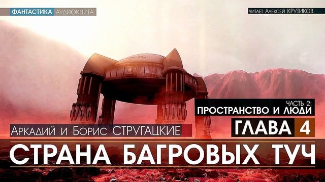 Урановая голконда стругацкие. Братья стругацкие страна багровых туч слушать. Страна багровых туч читать. Стругацкие страна багровых туч аудиокнига. Страна багровых туч аудиокнига.