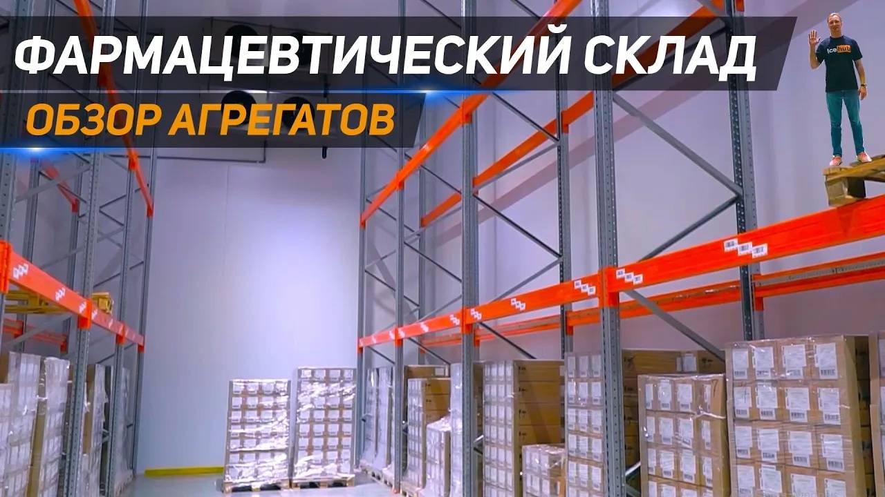 Склад хранения фармацевтической продукции. Камеры COVID-19. Холодильная система с резервированием