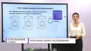Естествознание. 5 класс. Роль науки. Вопрос исследования /01.09.2020/