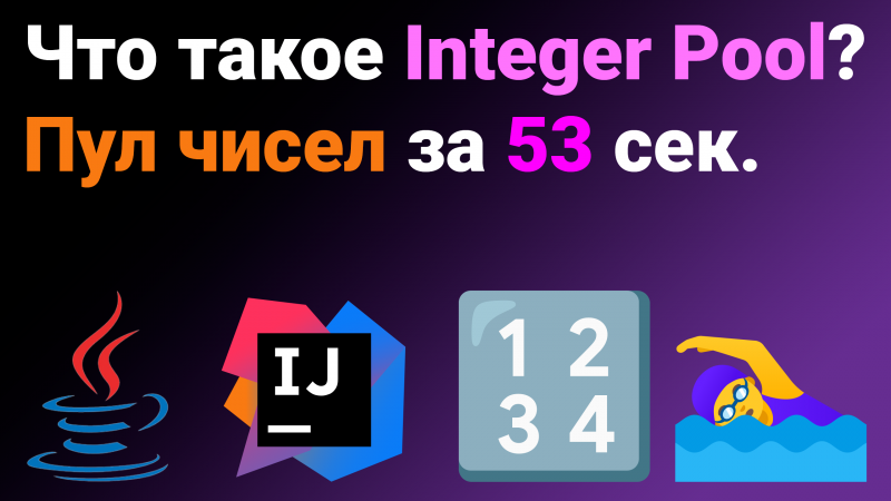 ? Integer Pool за 53 секунды ? Что такое пул чисел от -128 до 127 ? Собеседование Java #Shorts