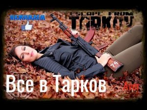 Escape from tarkovв ожидании патча 52 лвл Завтра обнова!