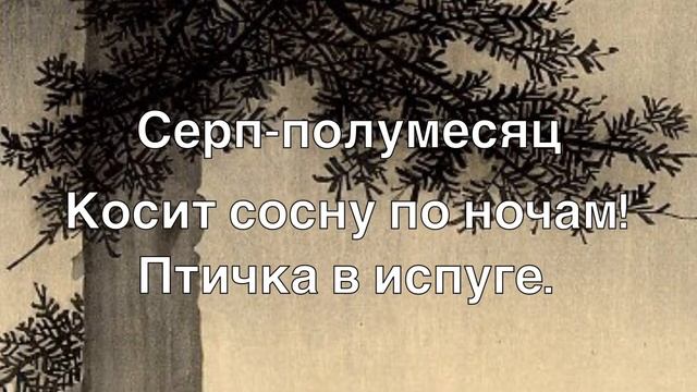 Хокку: Месяц-серп. По мотивам гравюр Охара Косона. Японская поэзия смотреть онлайн