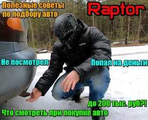 RAPTOR - Осмотр Автомобиля Перед Покупкой .mp4