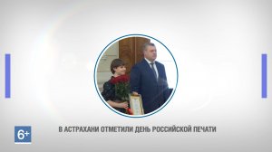 В Астрахани отметили День печати