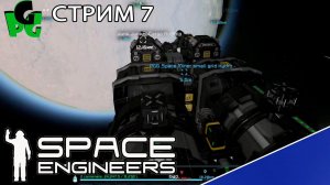 Дорабатываю буровик в космосе стрим 7 #spaceengineers