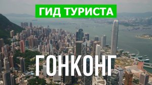 Город Гонконг что посмотреть | Видео в 4к с дрона | Китай, Гонконг с высоты птичьего полета