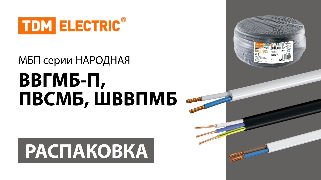 Распаковка МБП серии Народная (ВВГМБ-П, ПВСМБ,ШВВПМБ) TM TDM ELECTRIC