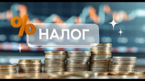 Налоги в инвестициях. Как и за что мы платим?