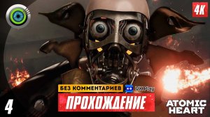 Прохождение Atomic Heart — Часть 4: «Фуникулёрная линия» 4K | PC  [АТОМНАЯ ГРАФИКА]