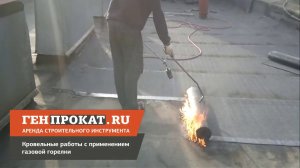 Кровельные работы газовой горелкой (гидроизоляция крыши)