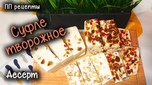 ПП рецепты. Творожное суфле. ПАЛЬЧИКИ оближешь) ВКУСНО и ПРОСТО! Ешь и ХУДЕЙ! Похудела НА 60кг