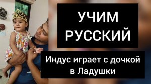 Индус поёт ЛАДУШКИ!!! Получилось с третьего раза!