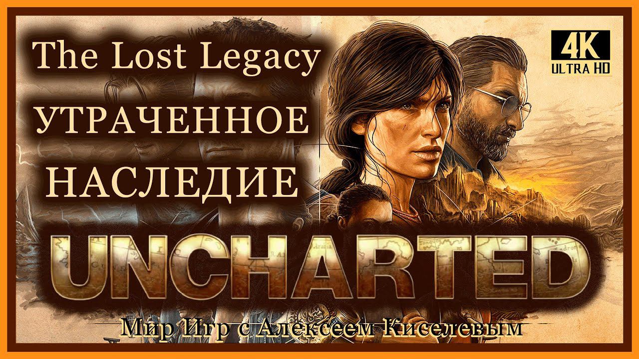 5# UNCHARTED# УТРАЧЕННОЕ НАСЛЕДИЕ# БАШНЯ ТРИЗУБЦА# ПРОХОЖДЕНИЕ