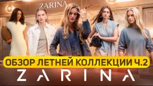 ОБЗОР ЛЕТНЕЙ КОЛЛЕКЦИИ «ZARINA» |Ч.2