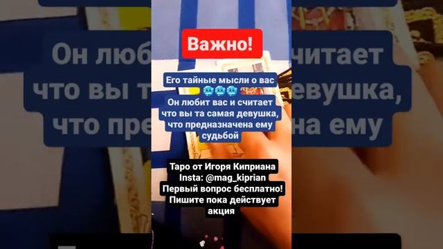 Его тайные мысли о вас??? #астрология #колдун #магия #гадание #порча #руны #таро #ведьма #таролог