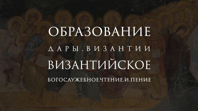Византийское богослужебное чтение и пение: от истоков к традиции | Дары Византии