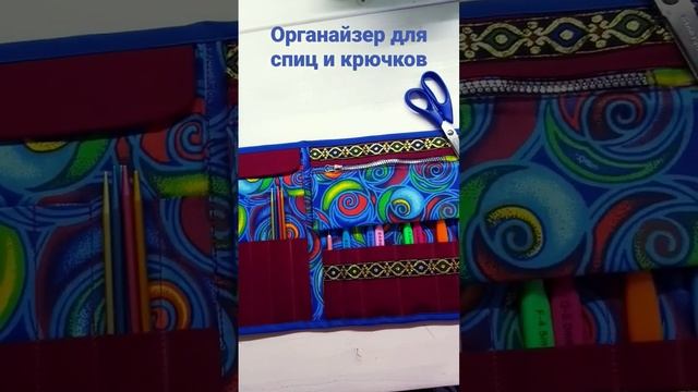 Органайзер для спиц и крючков
