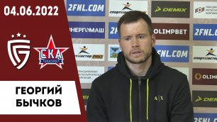 Георгий Бычков о матче «Салют Белгород» - «СКА-Хабаровск-2»