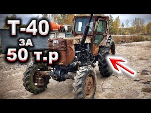 Купил Т-40 АМ за смешную цену_ ОБЗОР,ЗАПУСК,ВЫВОД.mp4