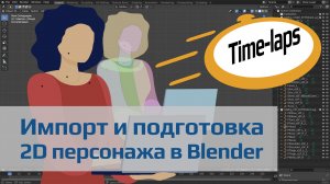 Импорт векторного макета и подготовка к риггингу 2D персонажа в Blender | Таймлапс процессов