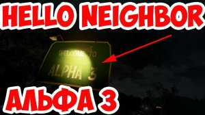 HELLO NEIGHBOR ALPHA 3 ВЫШЛА!НОВОЕ ОБНОВЛЕНИЕ. ЛУЧШИЙ ПОДАРОК НА НОВЫЙ ГОД ЭТО ПРИВЕТ СОСЕД АЛЬФА 3!