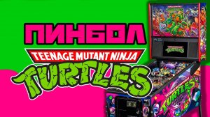 Пинбол TMNT Черепашки Ниндзя. Как играть? Где искать?