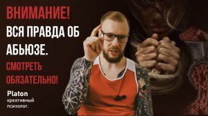 Абьюз в отношениях! Бежать!