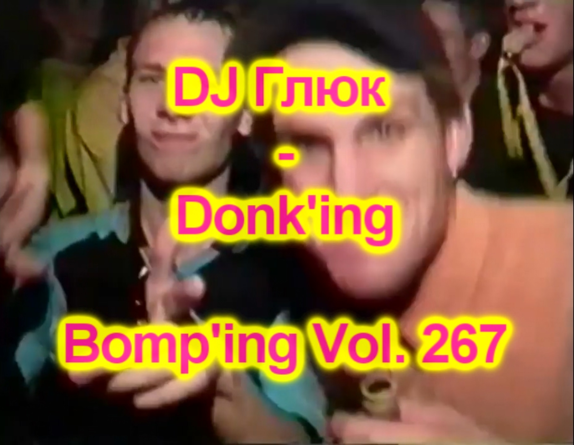 DJ Глюк (DJ Gluk) - Donk'ing Bomp'ing Vol. 267 [Pumping/Scouse House] Сентябрь 2023 смотреть онлайн