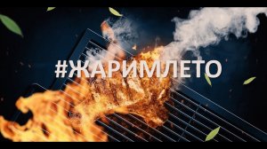 Фестиваль страховщиков "Жарим Лето!" 2019