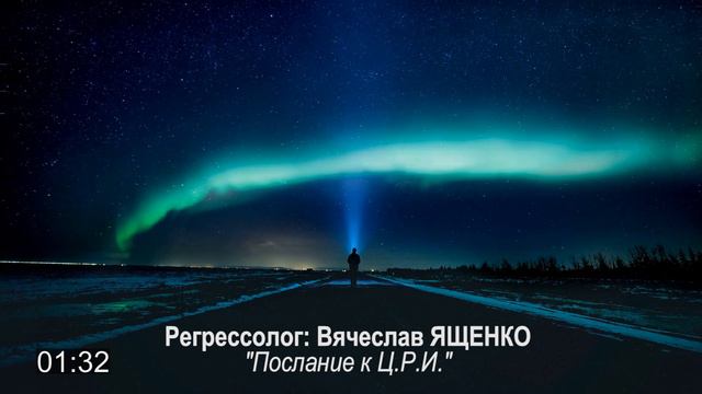 "Послание к Центру Регрессионных Исследований"/регрессолог Вячеслав Ященко