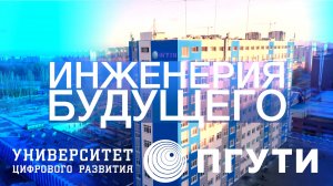 "Инженерия будущего" ПГУТИ в Самаре