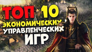 Топ 10 Лучших Экономических и Управленческих Игр на Пк!