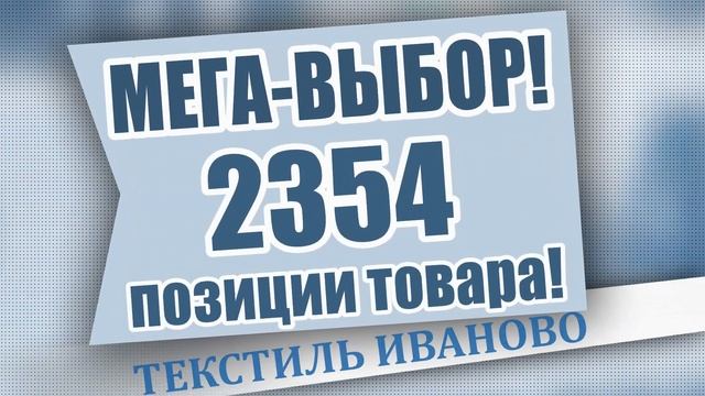 текстиль иваново 4