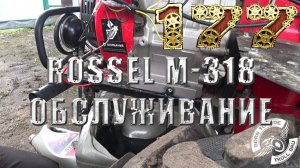 Обслуживание мотоблока Rossel M-318