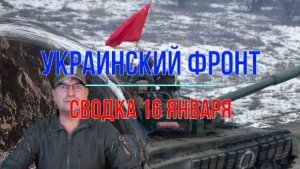 Сводка 16 января