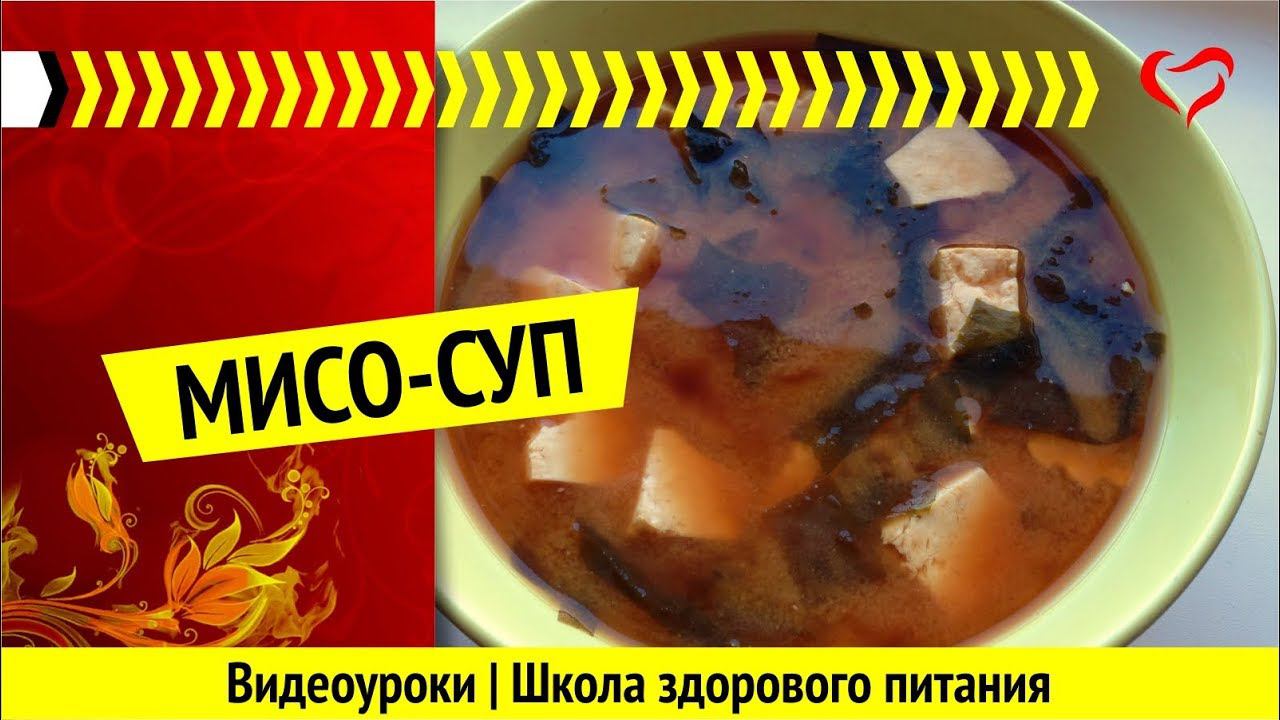 Мисо-суп