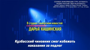 Кузбасский чиновник смог избежать наказания за подлог