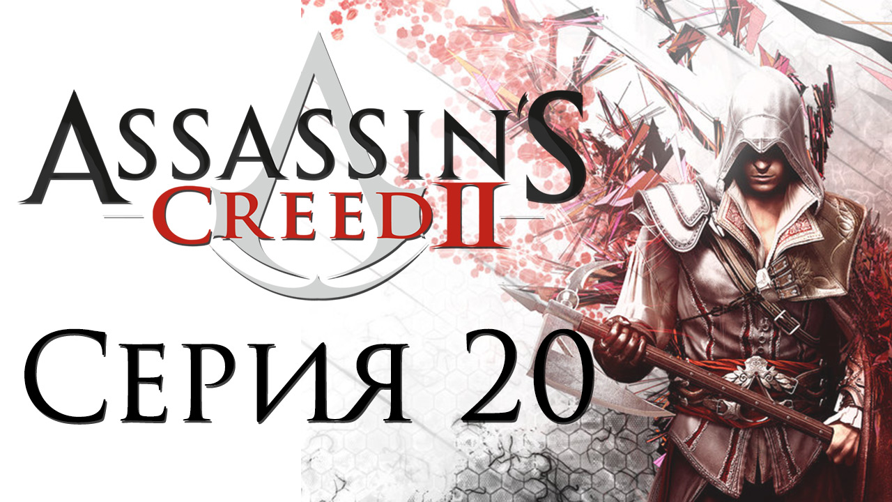 Assassin's Creed 2 - Прохождение игры на русском [#20] | PC (2014 г.)