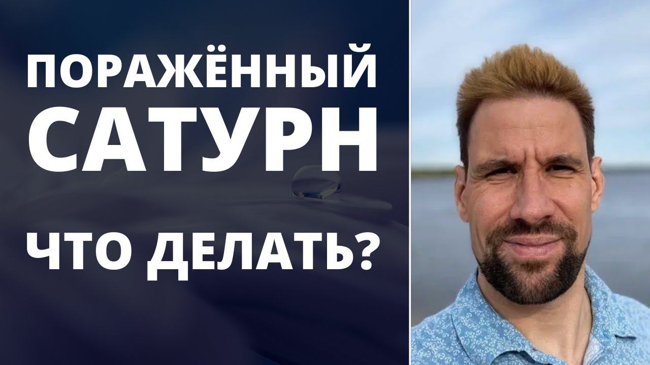 Пораженный Сатурн | Препятствия и невзгоды | Проработка Сатурна