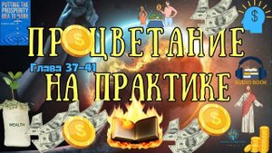 Процветание и Гармония | Как избавиться от напряжения | Применение идеи процветания | Глава 37-41