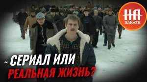 Роскомнадзор просят запретить сериал “Слово пацана” из-за негативного влияния на подростков