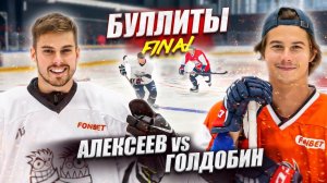 БУЛЛИТЫ ГОЛДОБИН vs АЛЕКСЕЕВ! Финал битвы профиков