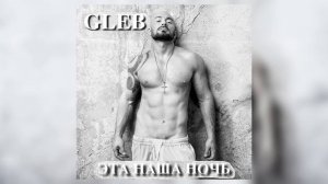 GLEB - Эта Наша Ночь (ПРЕМЬЕРА ТРЕКА 2018)