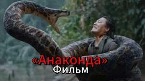 НОВИНКА!!! Фильм Анаконда (2024)