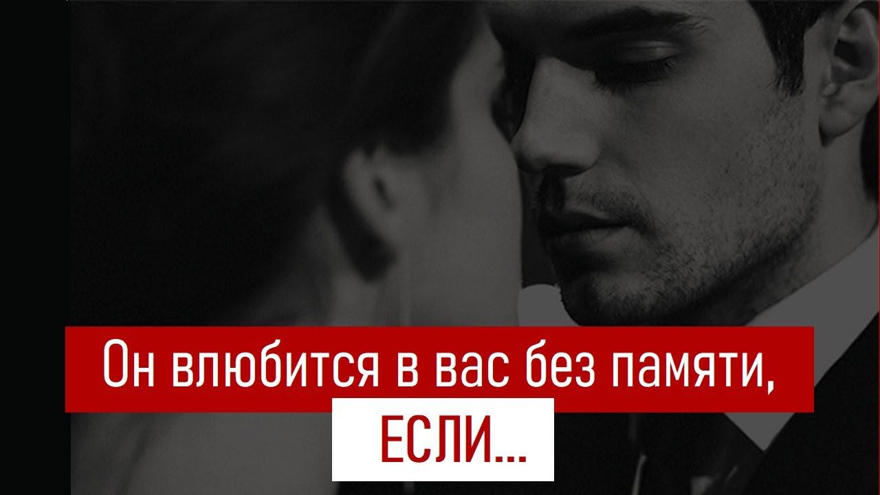 Он влюбится в вас без памяти, если… #влюбитьмужчину #удержатьмужчину #счастливыеотношения