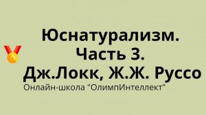 Юснатурализм. Часть 3. Дж.Локк, Ж.Ж. Руссо